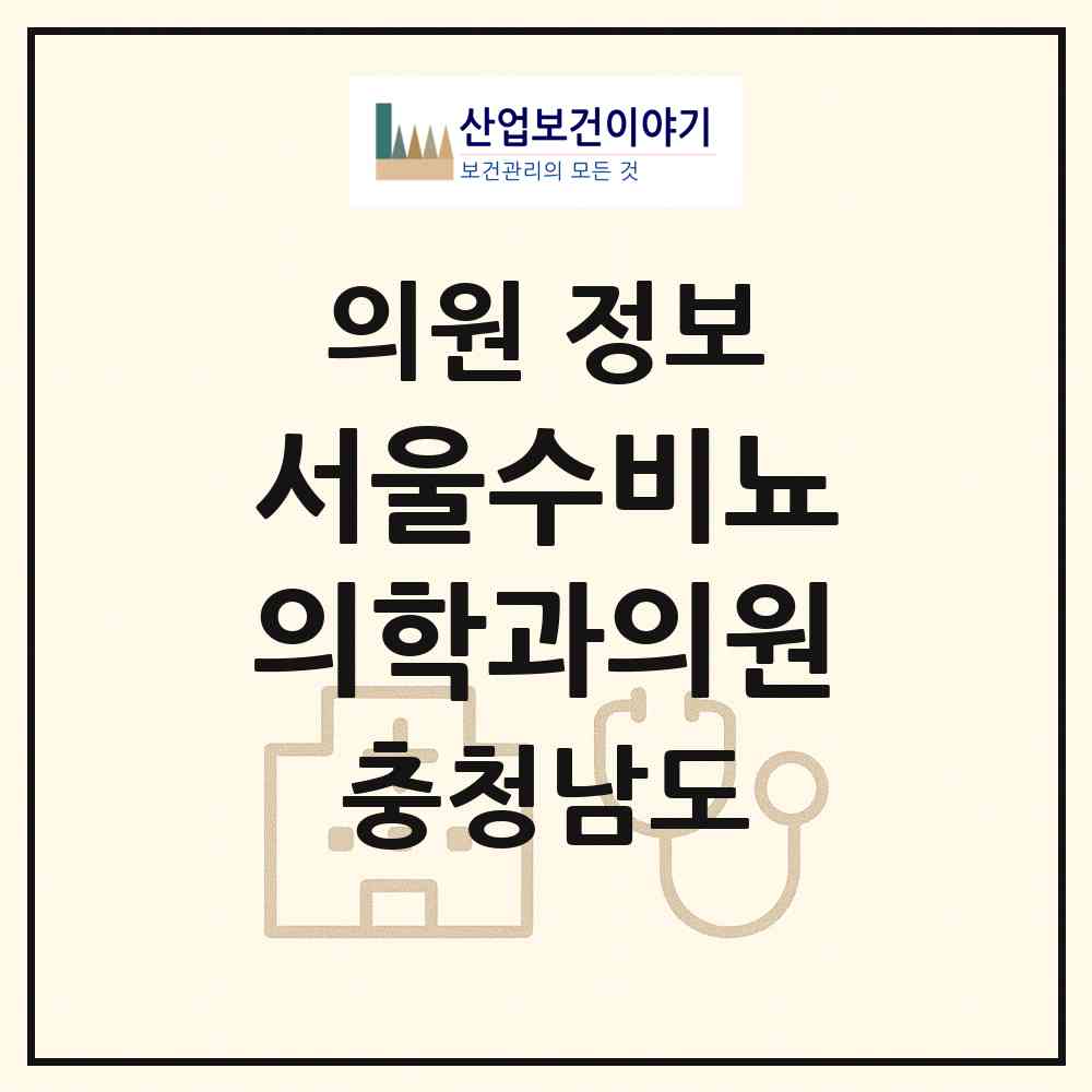 2026 서울수비뇨의학과의원 (보령시 대천2동)|의원|요양기관 정보