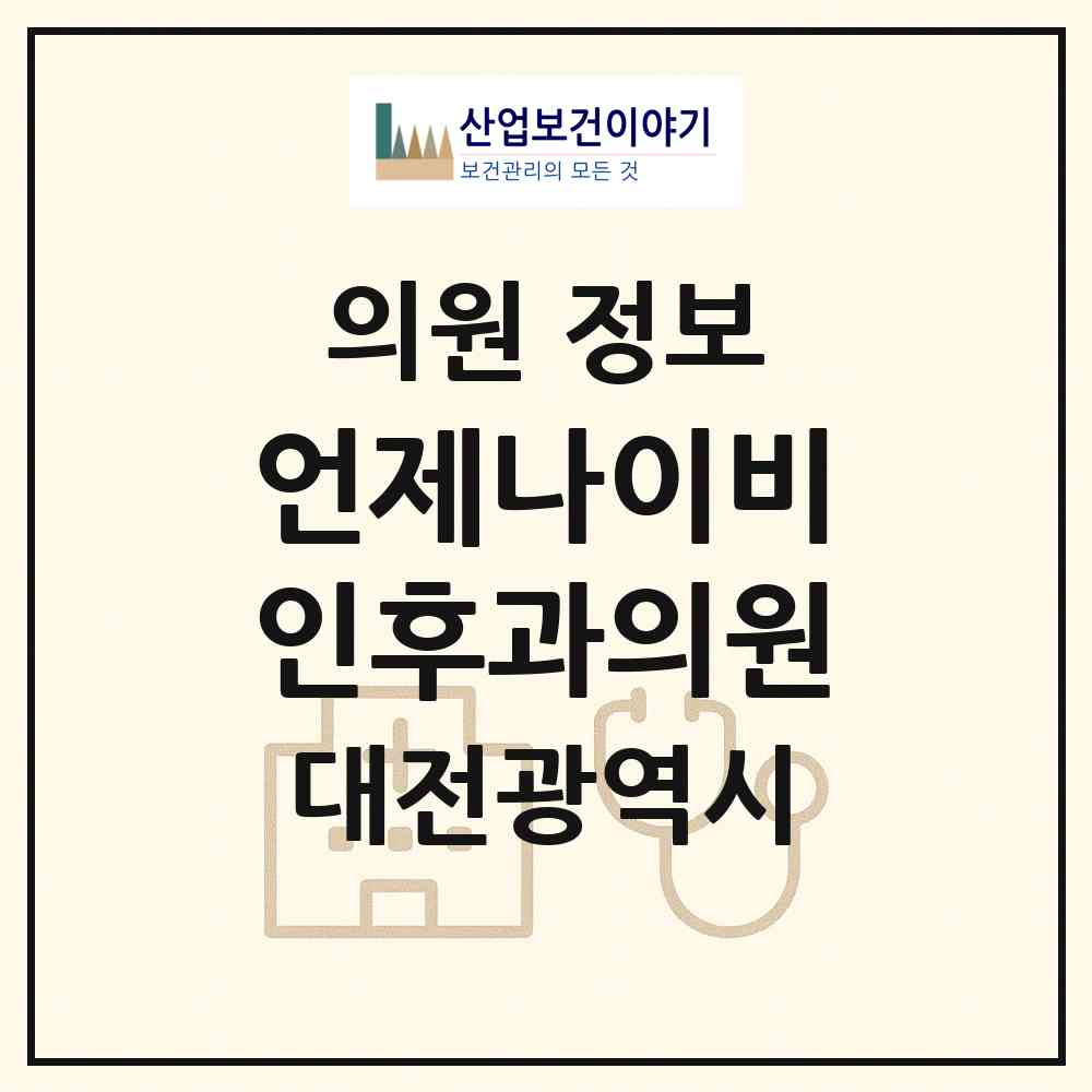 2026 언제나이비인후과의원 (대전 대덕구 중리동)|의원|요양기관 정보