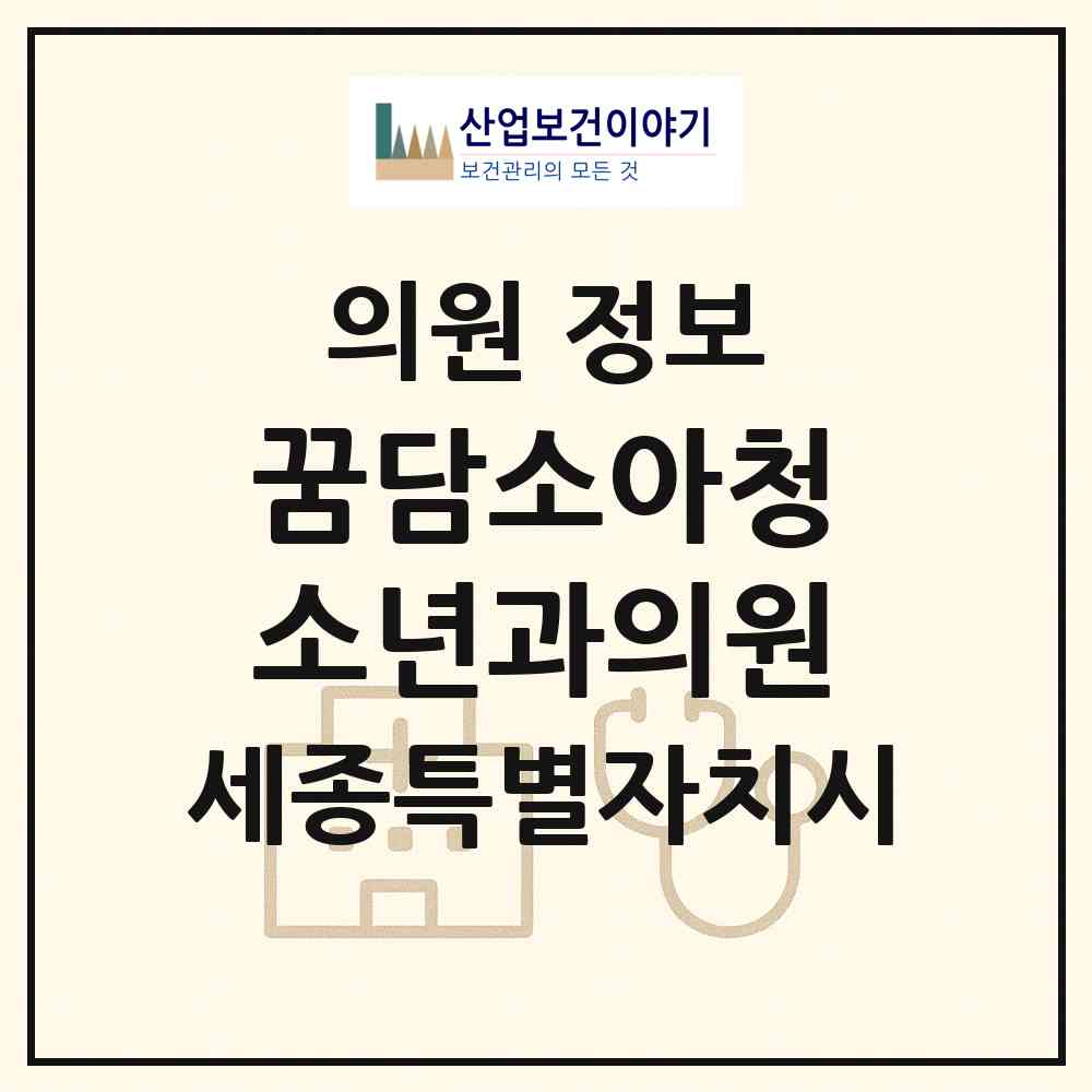 2026 꿈담소아청소년과의원 (세종 세종시 고운동)|의원|요양기관 정보