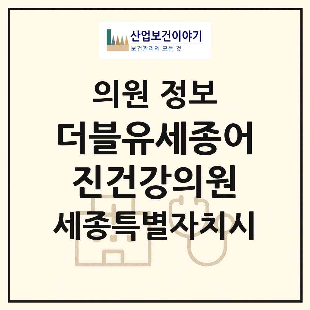 2026 더블유세종어진건강의원 (세종 세종시 어진동)|의원|요양기관 정보