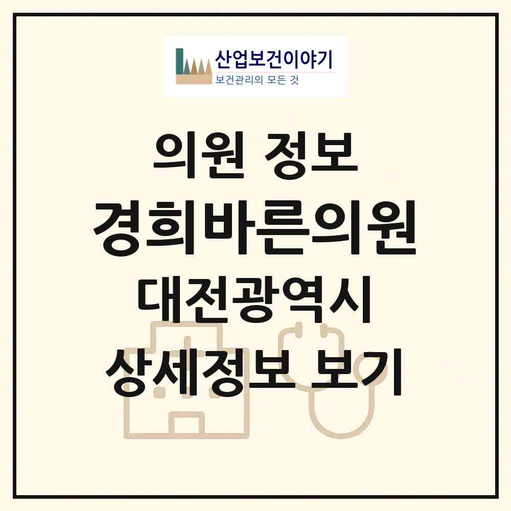 2026 경희바른의원 (대전 대덕구 중리동)|의원|요양기관 정보