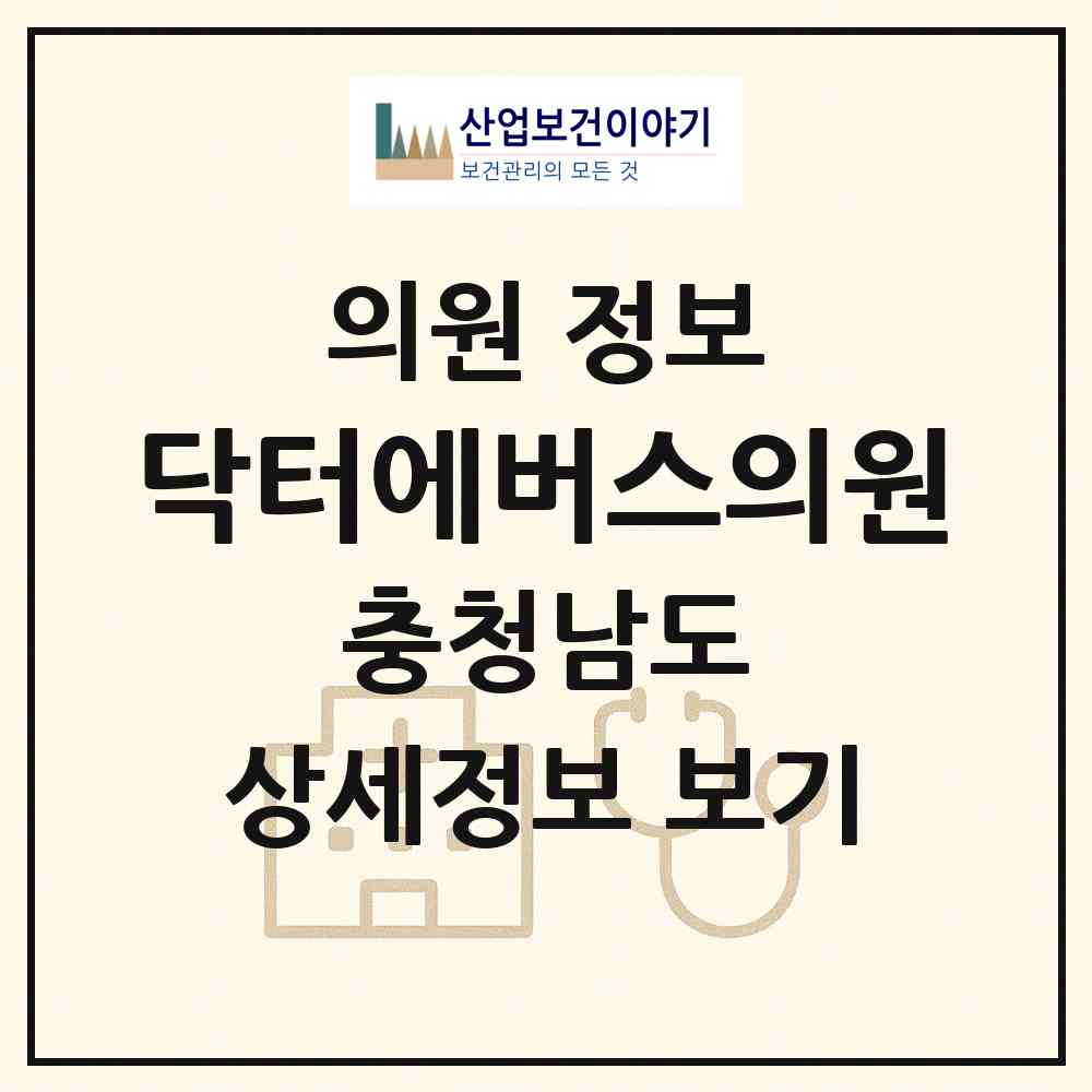 2026 닥터에버스의원 (천안시 불당2동)|의원|요양기관 정보