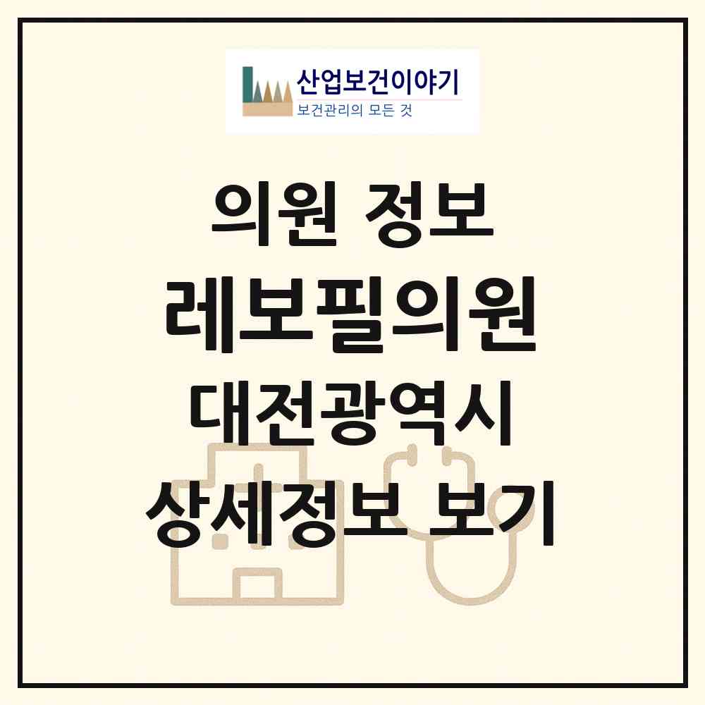 2026 레보필의원 (대전 서구 둔산2동)|의원|요양기관 정보