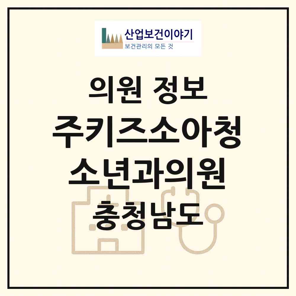 2026 주키즈소아청소년과의원 (예산군 삽교읍)|의원|요양기관 정보