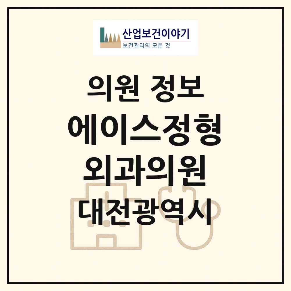 2026 에이스정형외과의원 (대전 유성구 관평동)|의원|요양기관 정보