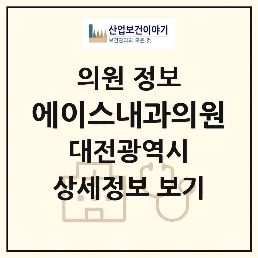 2026 에이스내과의원 (대전 서구 탄방동)|의원|요양기관 정보