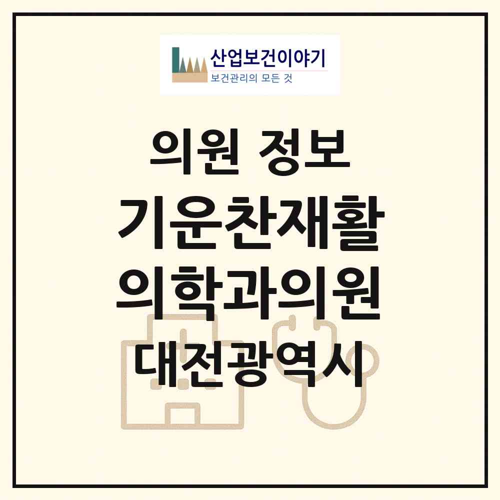 2026 기운찬재활의학과의원 (대전 서구 괴정동)|의원|요양기관 정보