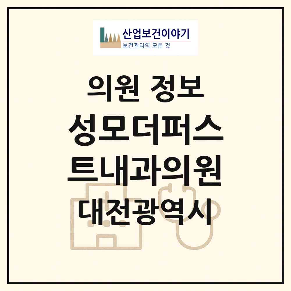 2026 성모더퍼스트내과의원 (대전 서구 도마1동)|의원|요양기관 정보