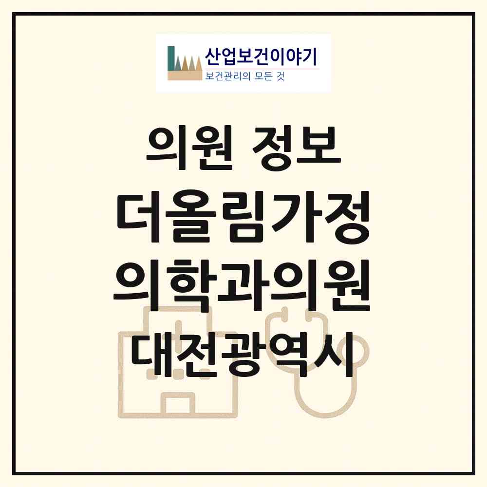 2026 더올림가정의학과의원 (대전 서구 용문동)|의원|요양기관 정보