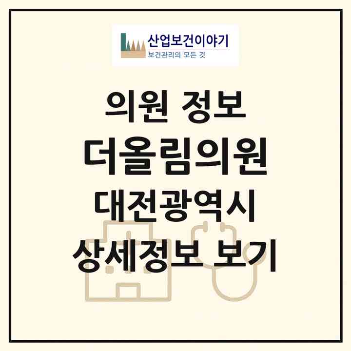 2026 더올림의원 (대전 서구 용문동)|의원|요양기관 정보