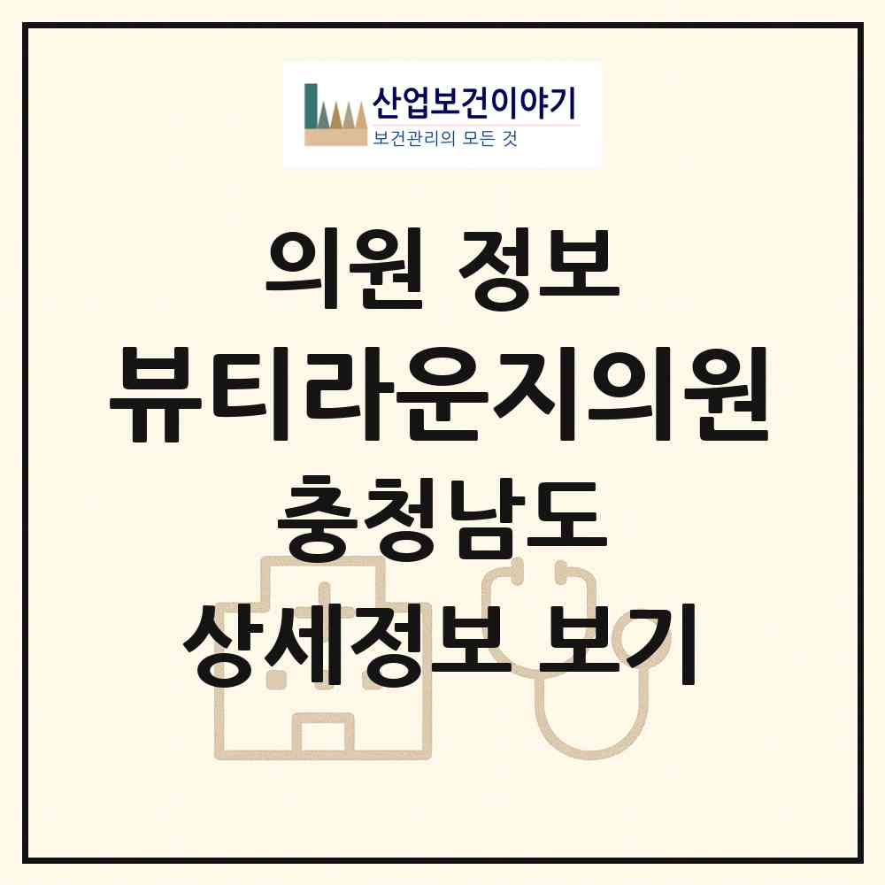 2026 뷰티라운지의원 (천안시 불당2동)|의원|요양기관 정보