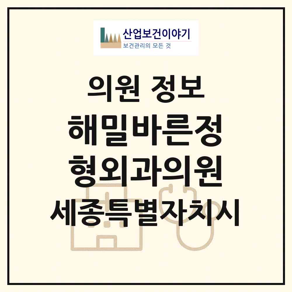 2026 해밀바른정형외과의원 (세종 세종시 해밀동)|의원|요양기관 정보