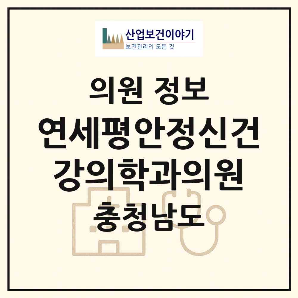 2026 연세평안정신건강의학과의원 (서산시 동문2동)|의원|요양기관 정보