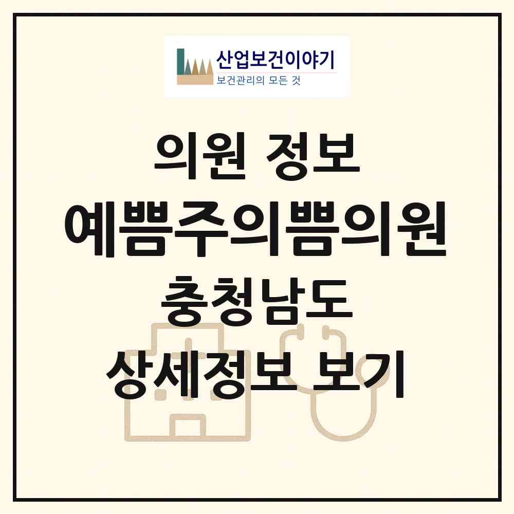 2026 예쁨주의쁨의원 (천안시 신안동)|의원|요양기관 정보