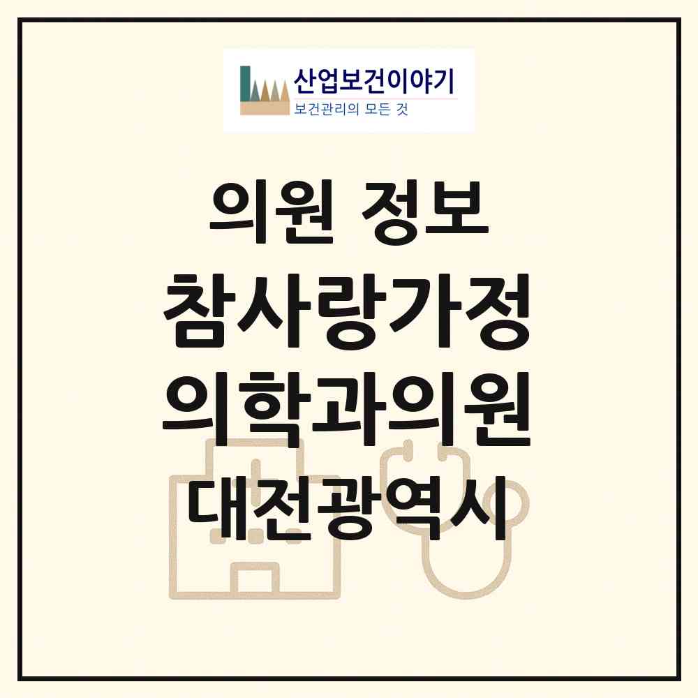 2026 참사랑가정의학과의원 (대전 동구 중앙동)|의원|요양기관 정보