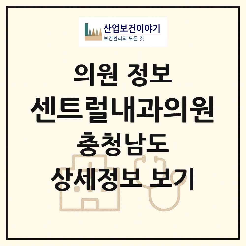 2026 센트럴내과의원 (보령시 대천3동)|의원|요양기관 정보