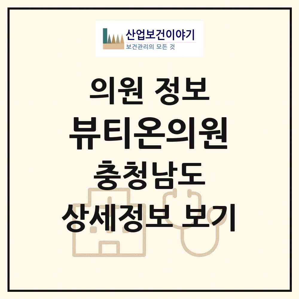 2026 뷰티온의원 (서산시 석남동)|의원|요양기관 정보