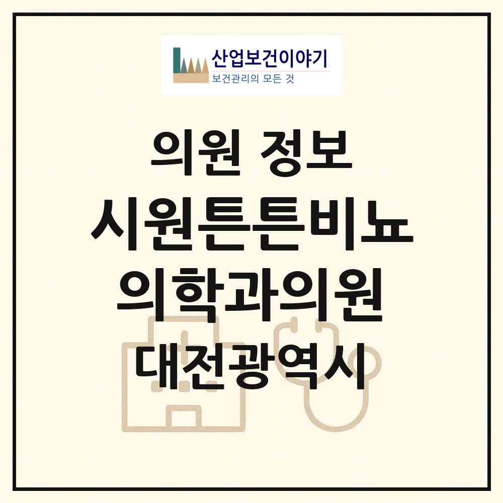 2026 시원튼튼비뇨의학과의원 (대전 서구 관저2동)|의원|요양기관 정보