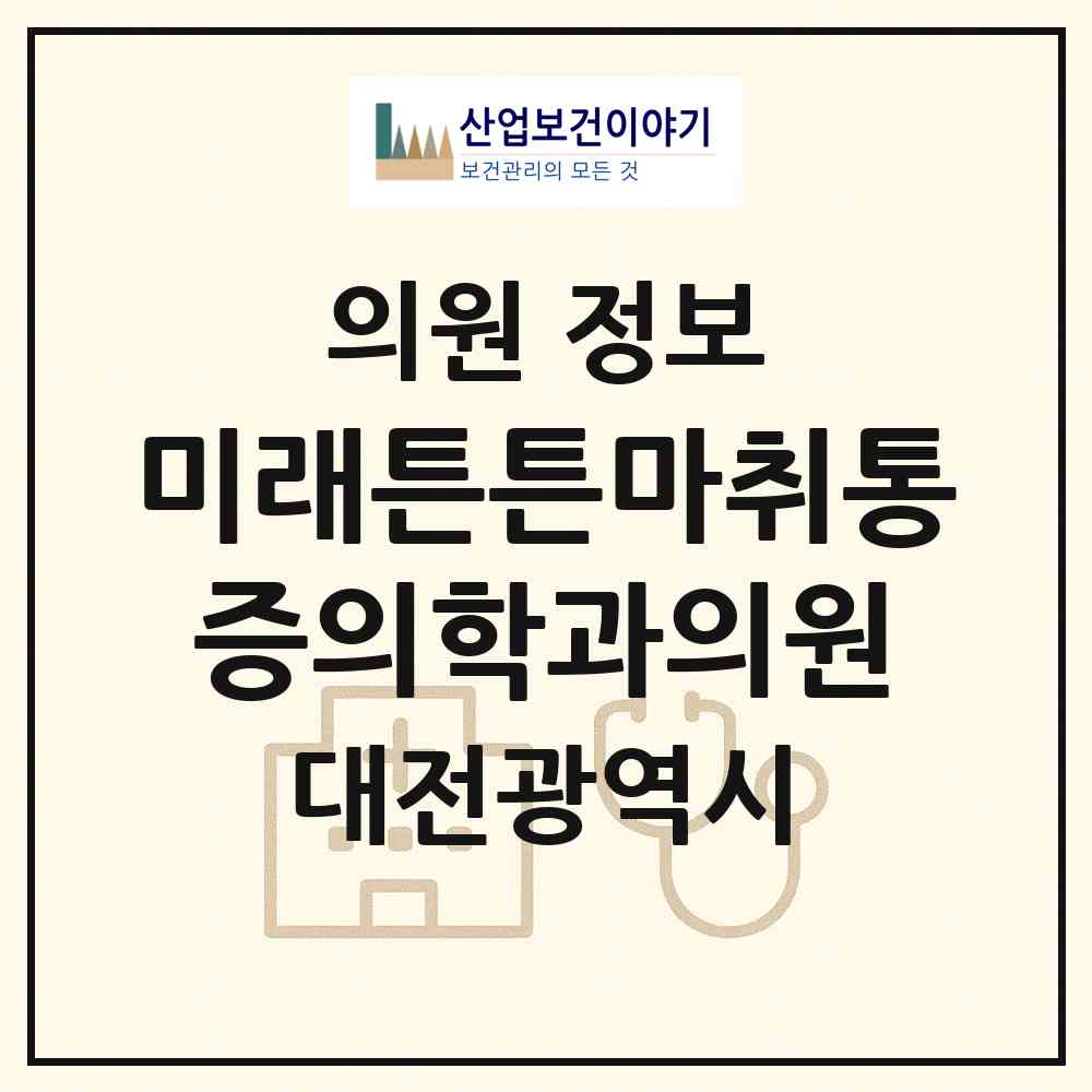 2026 미래튼튼마취통증의학과의원 (대전 동구 효동)|의원|요양기관 정보