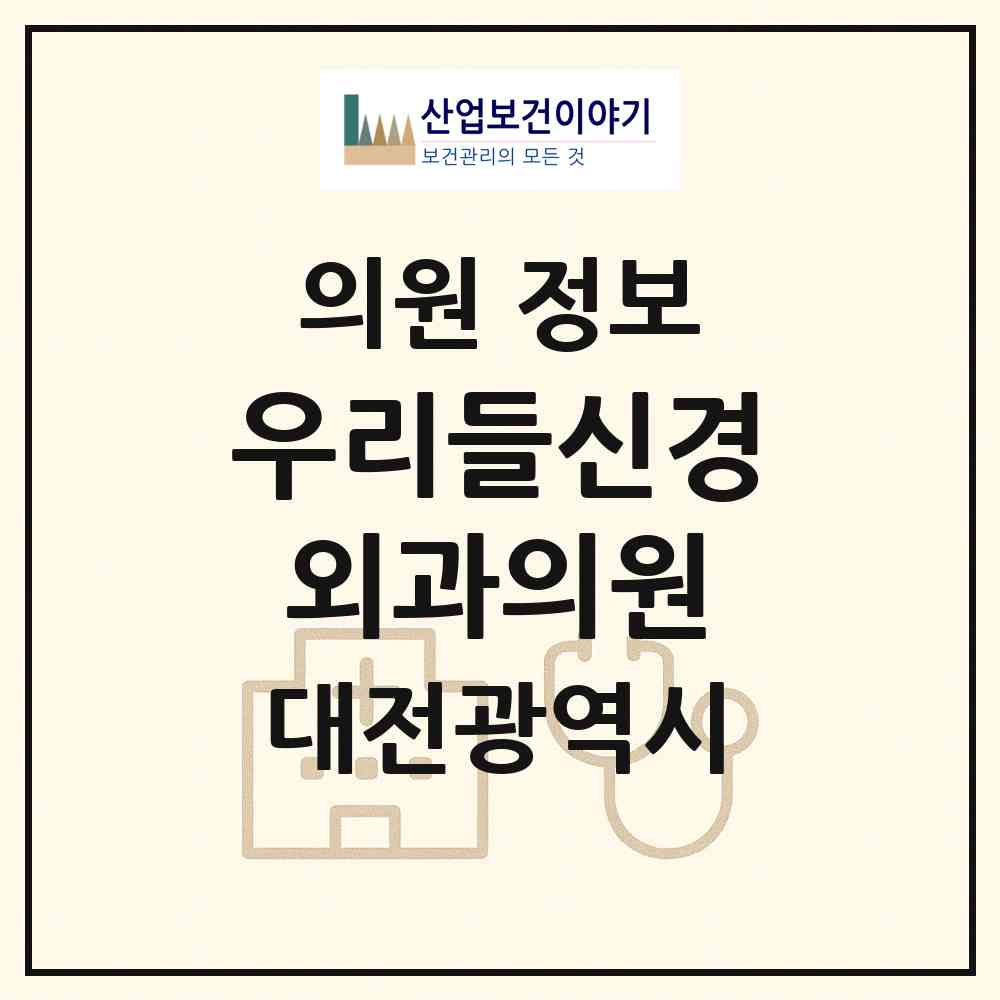 2026 우리들신경외과의원 (대전 대덕구 신탄진동)|의원|요양기관 정보