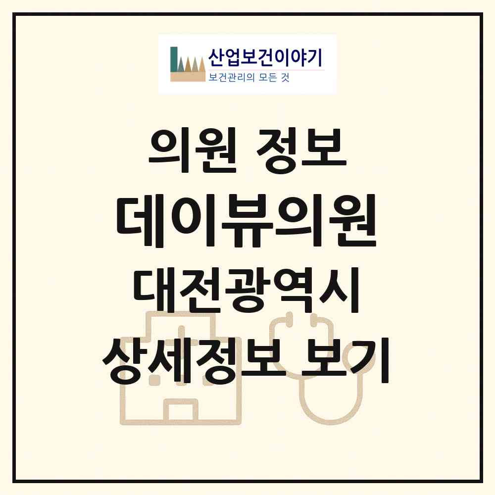 2026 데이뷰의원 (대전 서구 둔산2동)|의원|요양기관 정보
