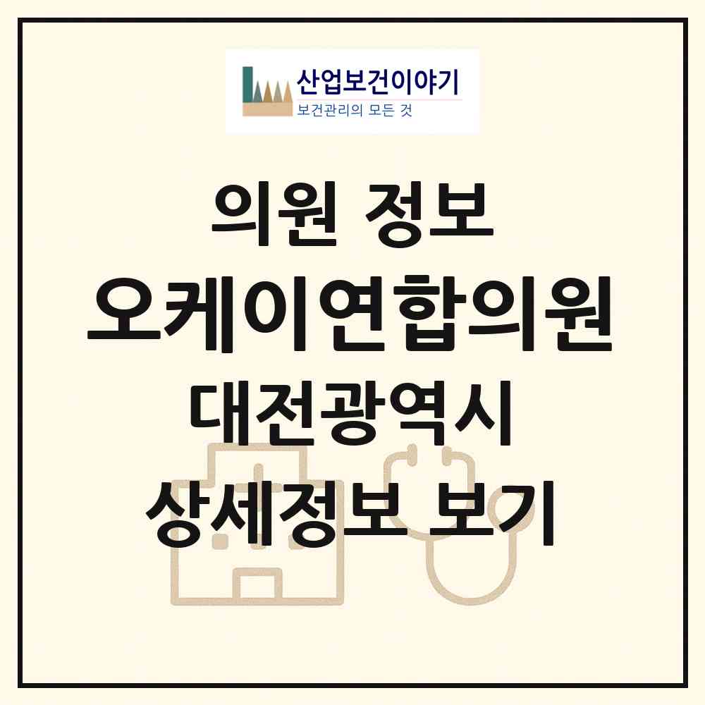2026 오케이연합의원 (대전 동구 판암2동)|의원|요양기관 정보