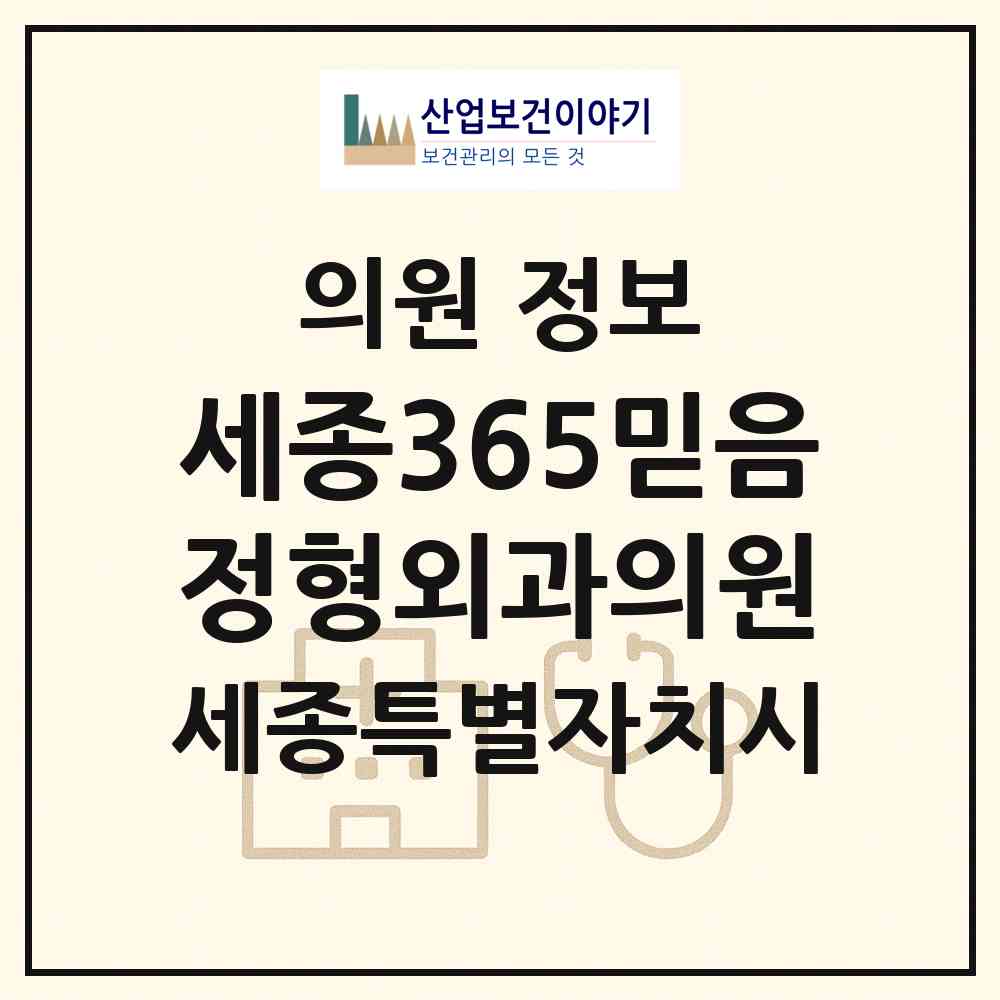 2026 세종365믿음정형외과의원 (세종 세종시 고운동)|의원|요양기관 정보