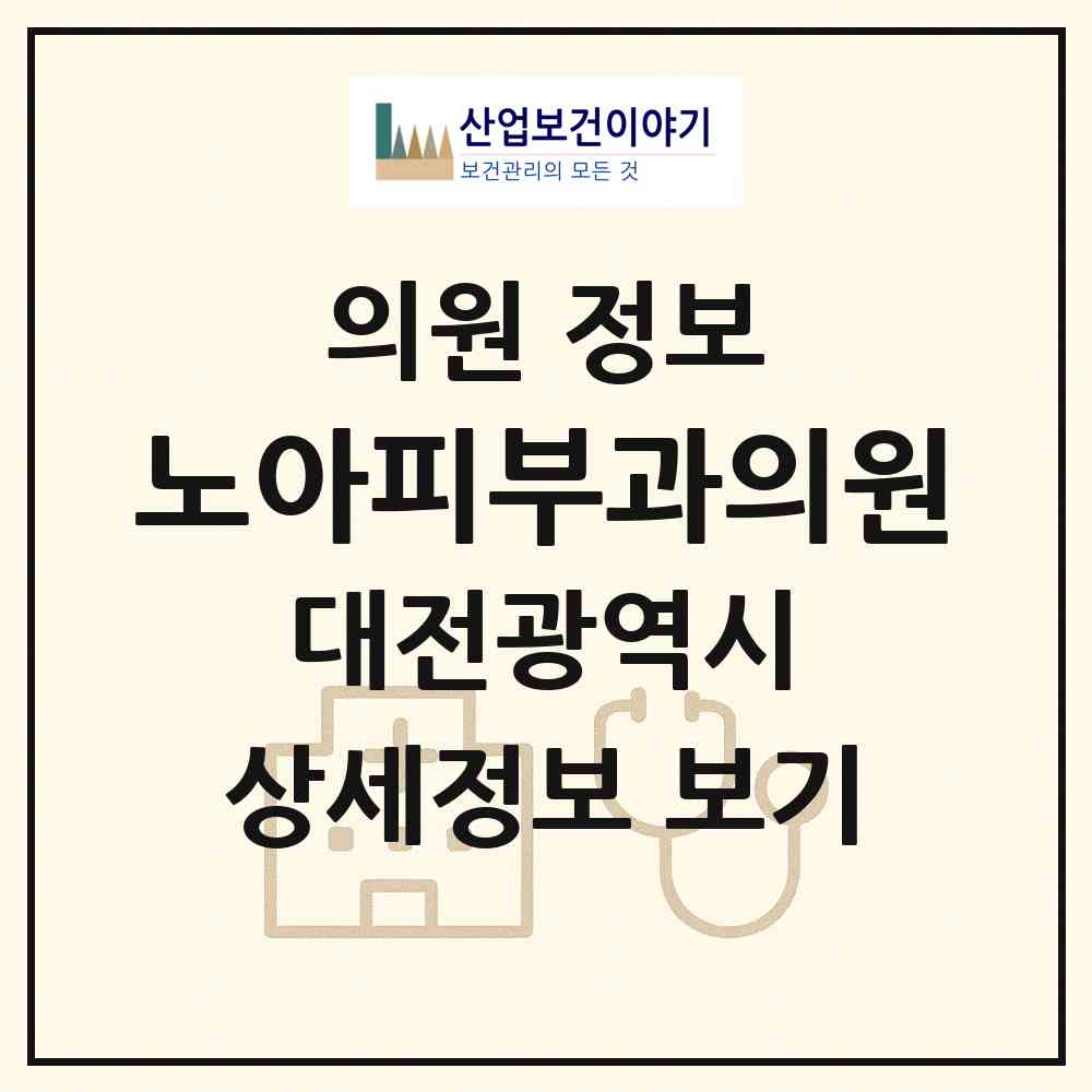 2026 노아피부과의원 (대전 유성구 노은3동)|의원|요양기관 정보