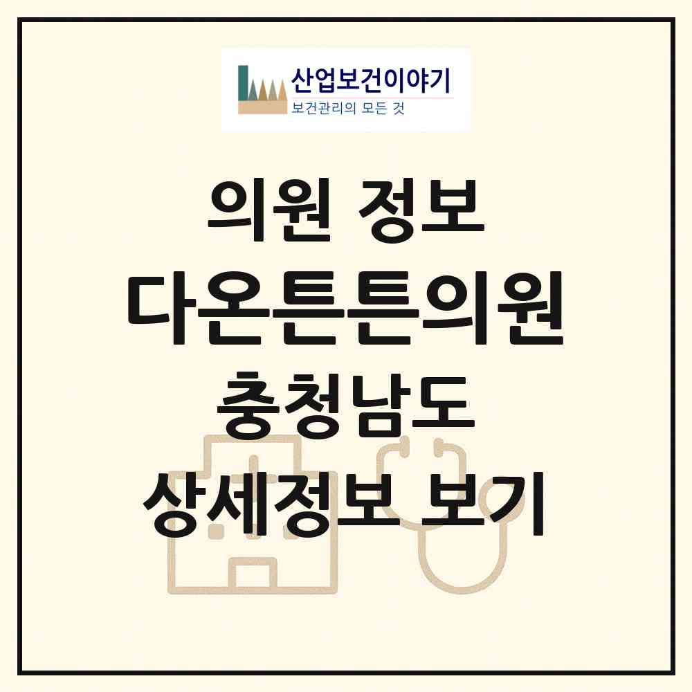 2026 다온튼튼의원 (당진시 석문면)|의원|요양기관 정보