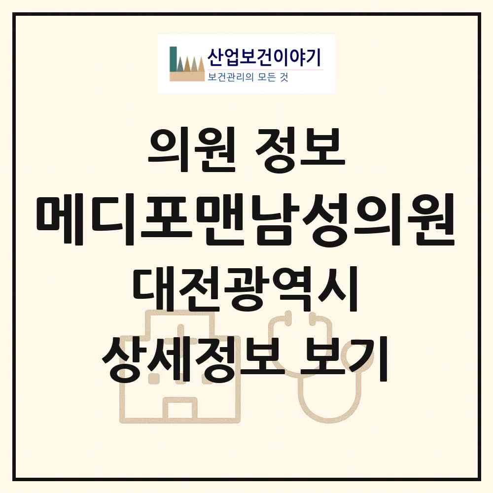 2026 메디포맨남성의원 (대전 동구 중앙동)|의원|요양기관 정보