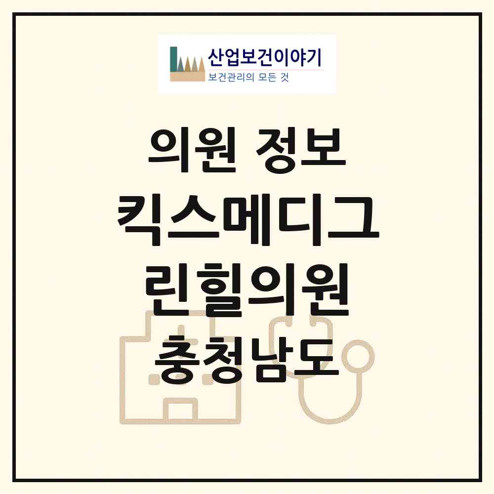 2026 킥스메디그린힐의원 (당진시 합덕읍)|의원|요양기관 정보