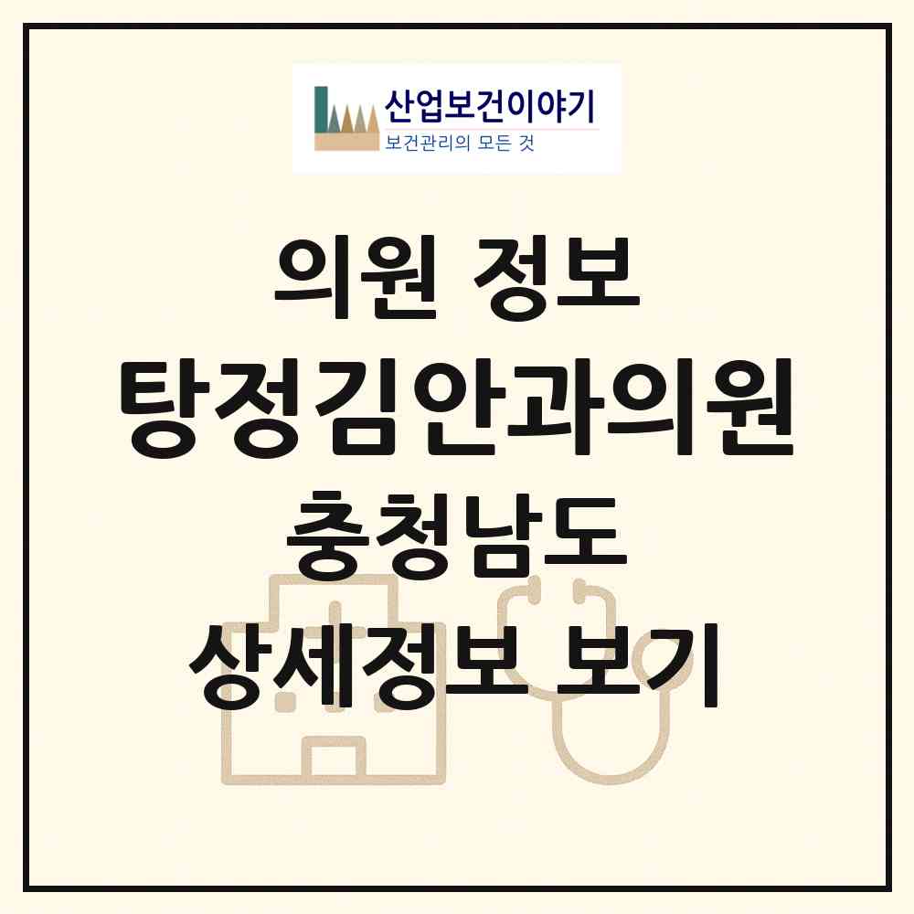 2026 탕정김안과의원 (아산시 탕정면)|의원|요양기관 정보