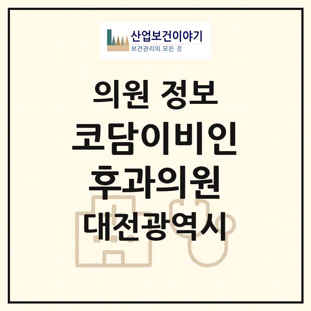 2026 코담이비인후과의원 (대전 유성구 상대동)|의원|요양기관 정보