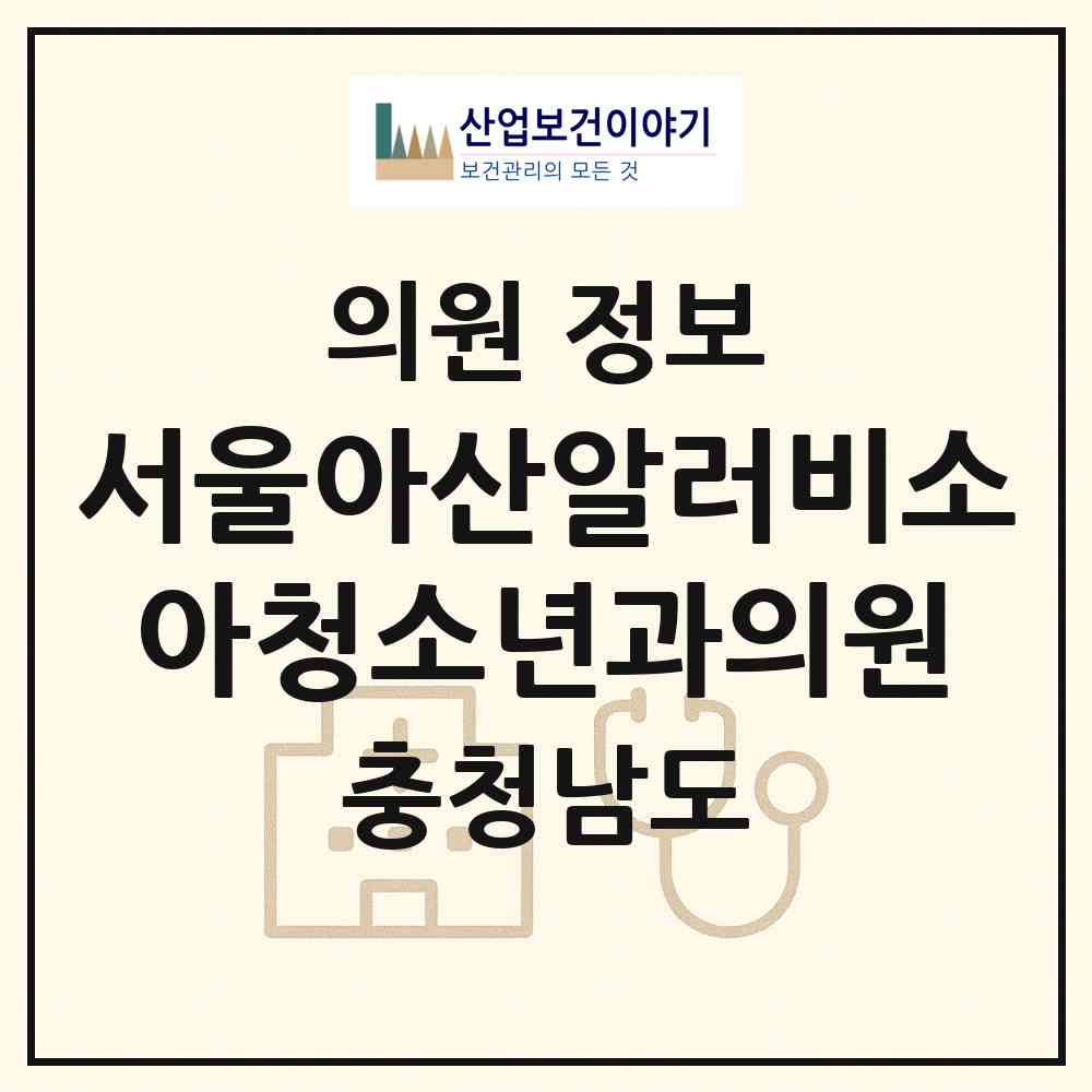 2026 서울아산알러비소아청소년과의원 (천안시 불당2동)|의원|요양기관 정보