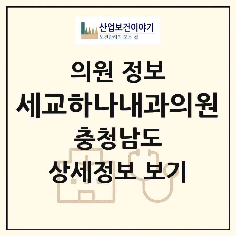 2026 세교하나내과의원 (아산시 배방읍)|의원|요양기관 정보