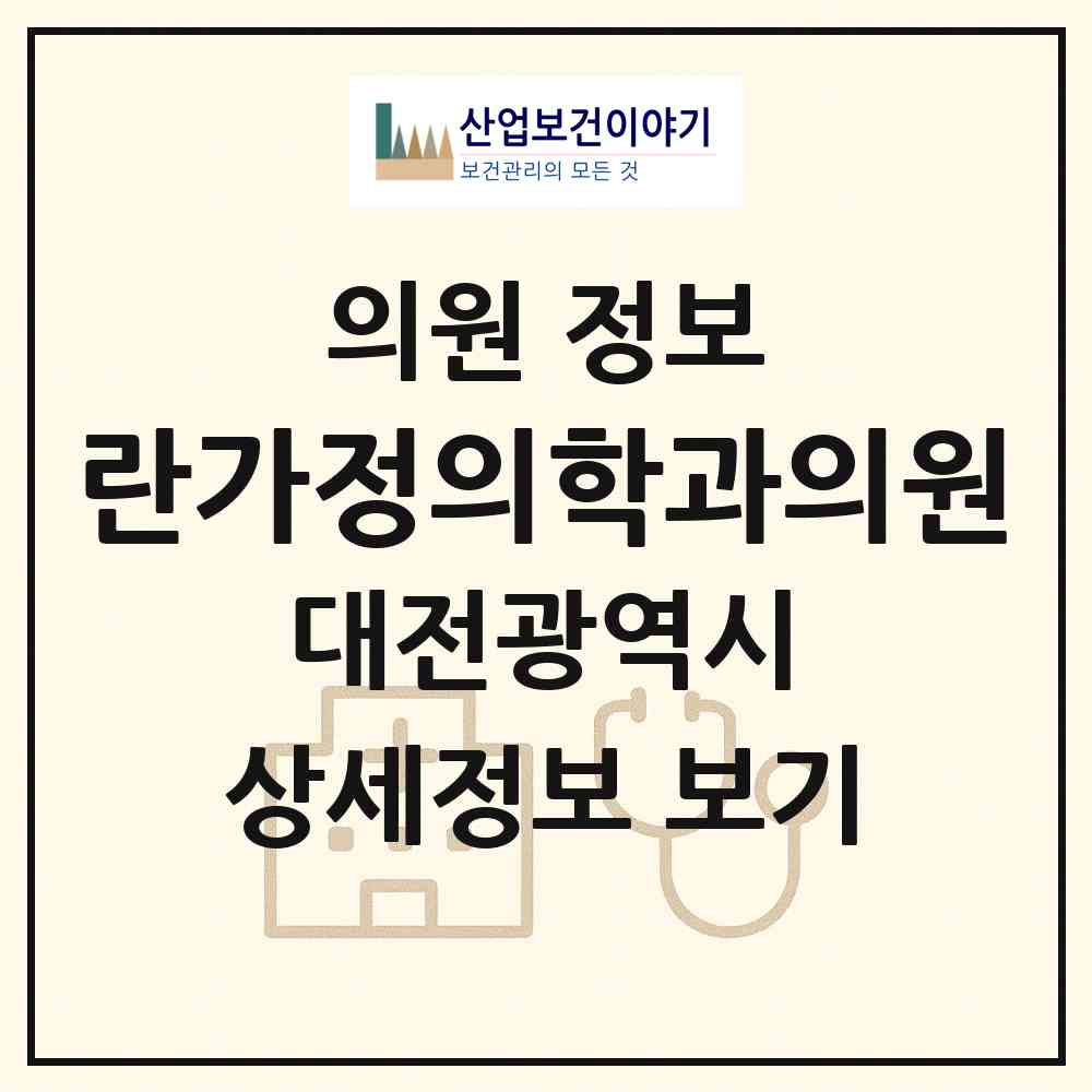 2026 란가정의학과의원 (대전 동구 효동)|의원|요양기관 정보