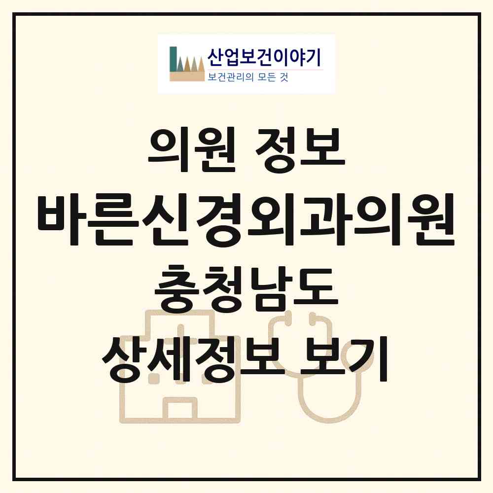 2026 바른신경외과의원 (충청남도 천안시) - 진료과목, 위치, 전화번호 등 병의원 정보
