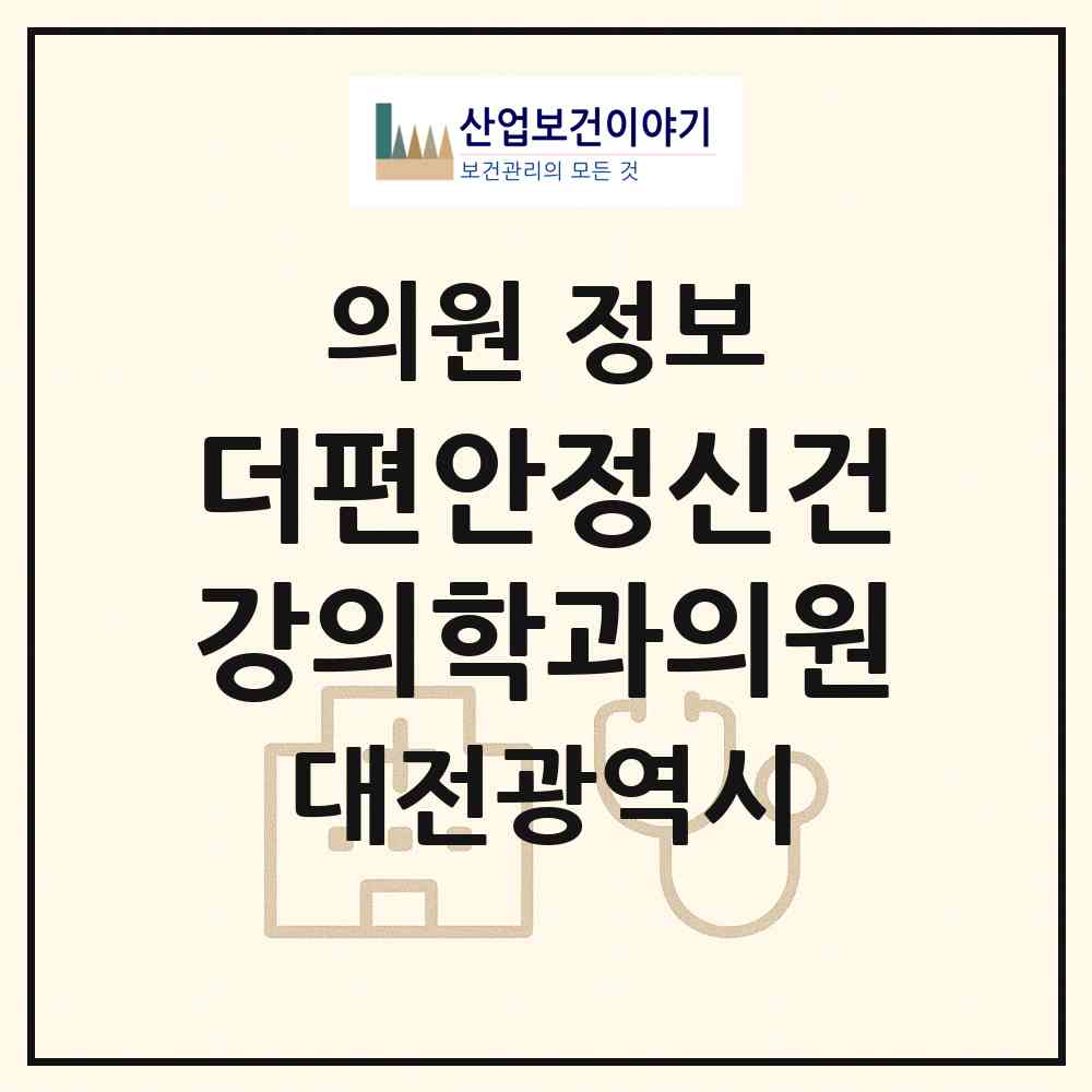 2026 더편안정신건강의학과의원 (대전 대덕구 신탄진동)|의원|요양기관 정보