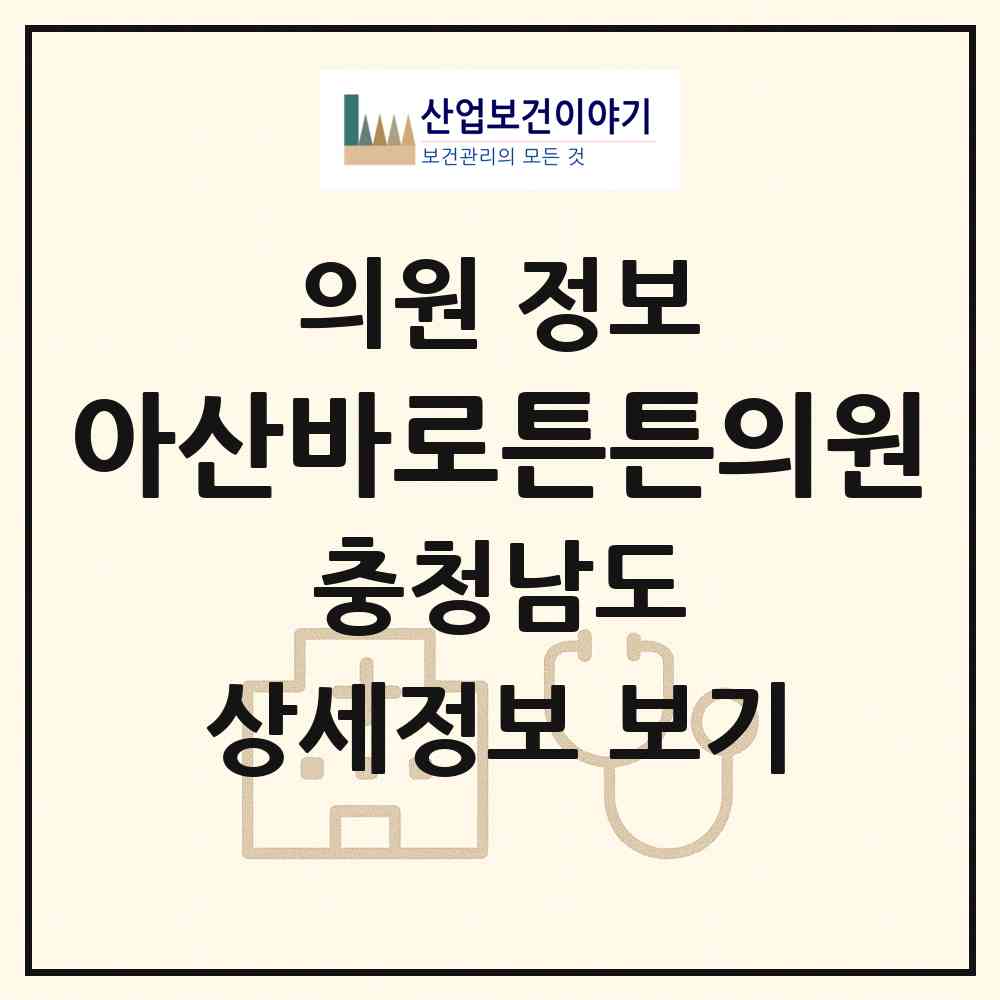 2026 아산바로튼튼의원 (아산시 신창면)|의원|요양기관 정보