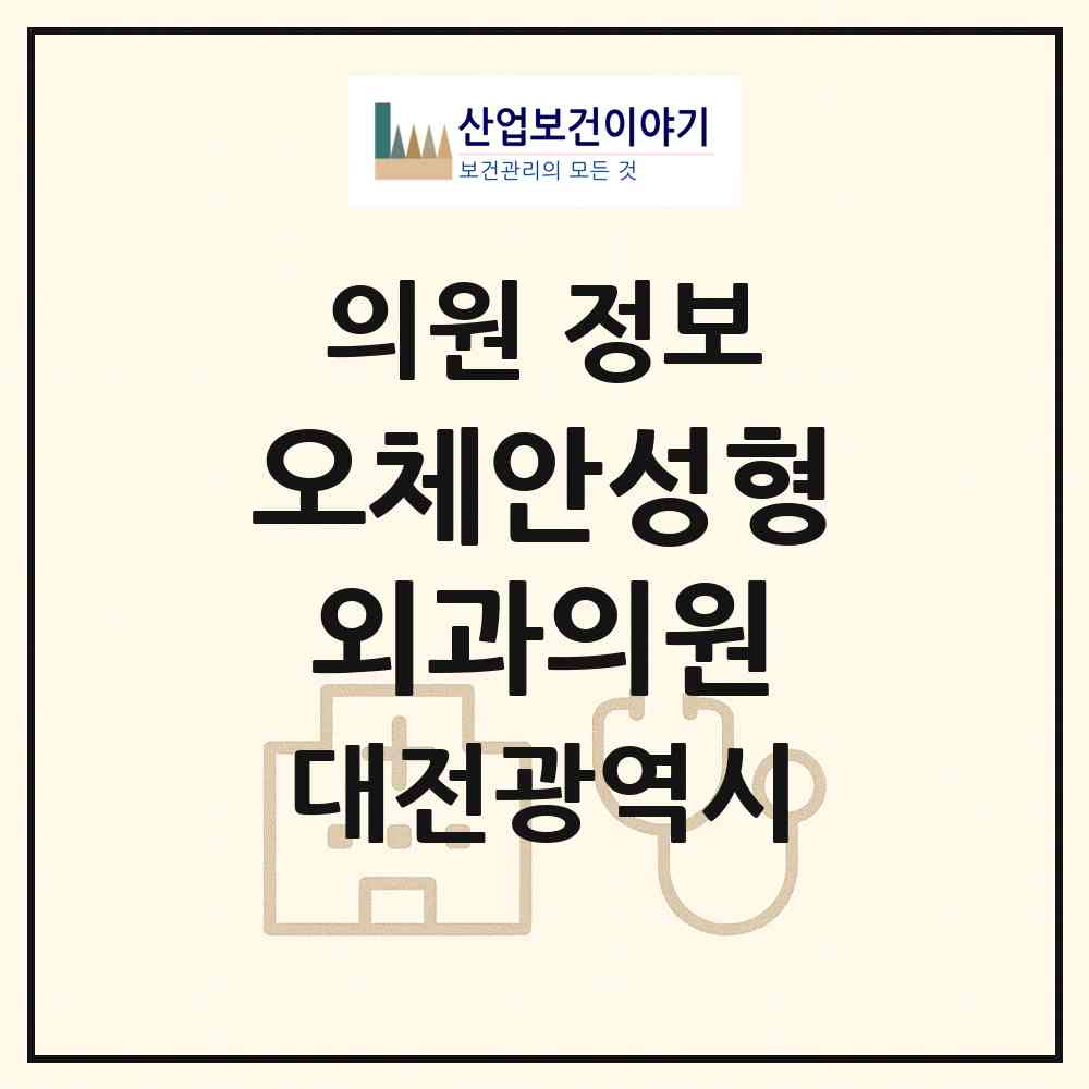 2026 오체안성형외과의원 (대전 서구 둔산2동)|의원|요양기관 정보