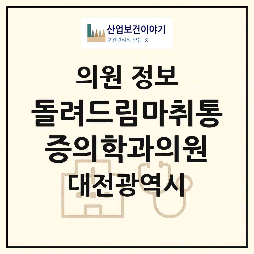 2026 돌려드림마취통증의학과의원 (대전 서구 용문동)|의원|요양기관 정보