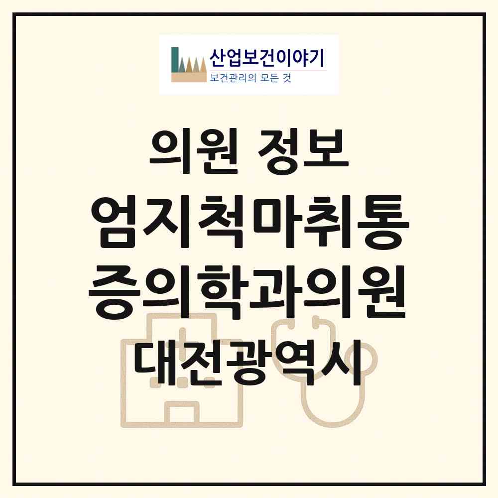 2026 엄지척마취통증의학과의원 (대전 유성구 온천1동)|의원|요양기관 정보