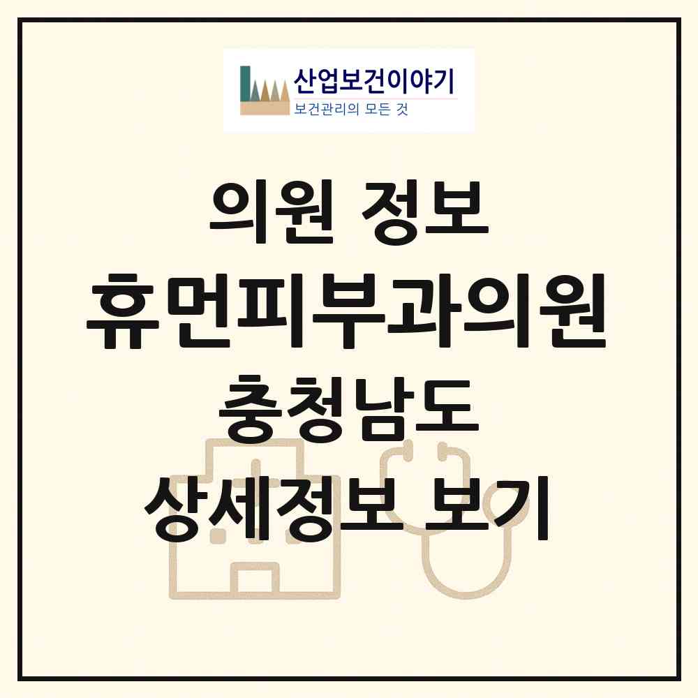 2026 휴먼피부과의원 (천안시 신안동)|의원|요양기관 정보
