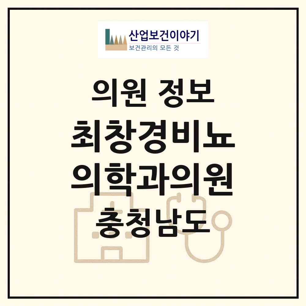 2026 최창경비뇨의학과의원 (논산시 취암동)|의원|요양기관 정보