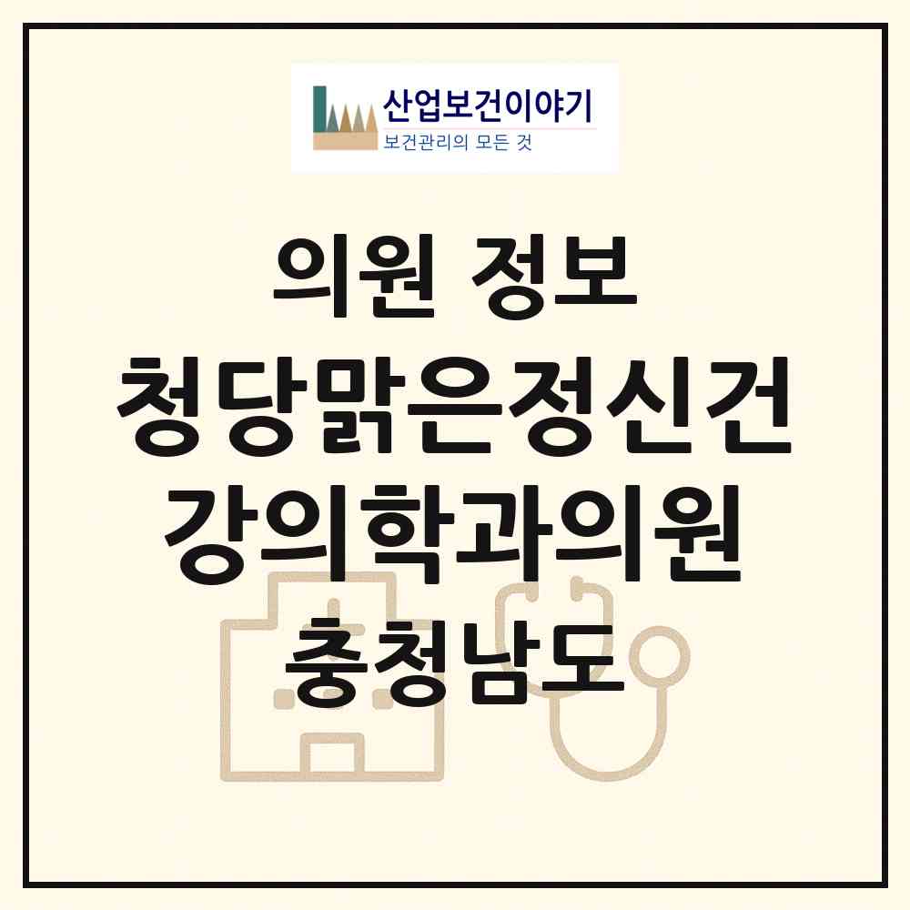 2026 청당맑은정신건강의학과의원 (천안시 청룡동)|의원|요양기관 정보