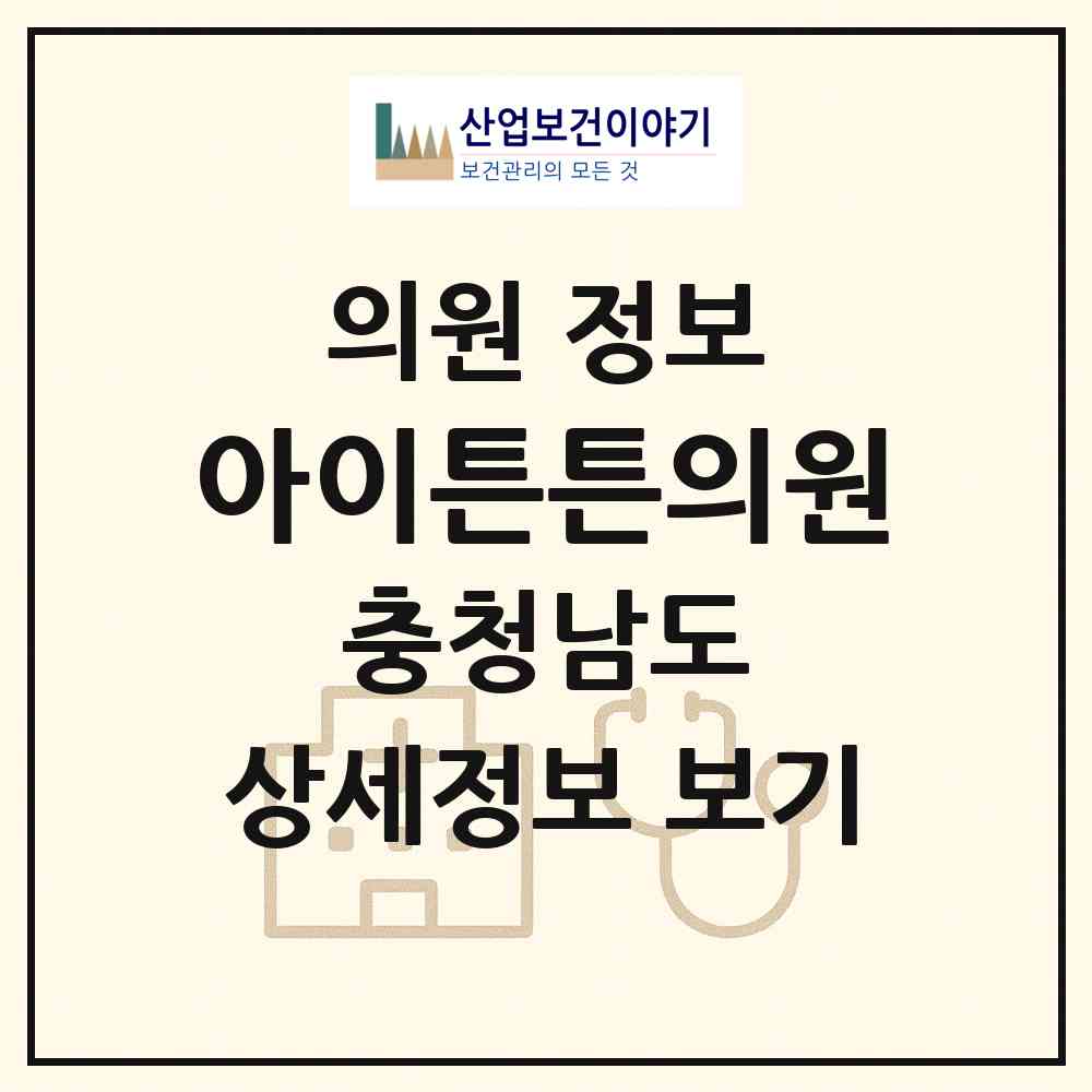 2026 아이튼튼의원 (아산시 탕정면)|의원|요양기관 정보