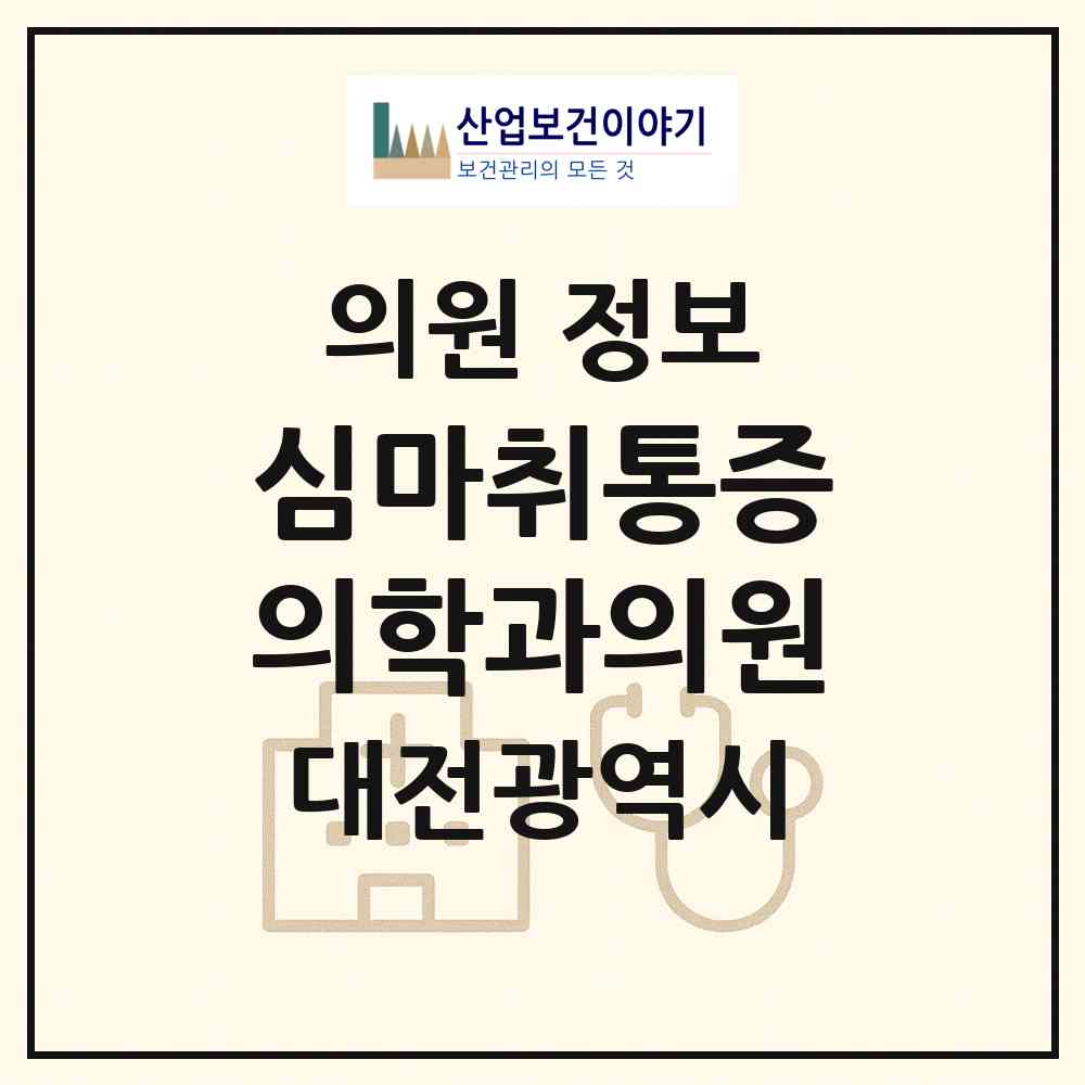 2026 심마취통증의학과의원 (대전 서구 정림동)|의원|요양기관 정보