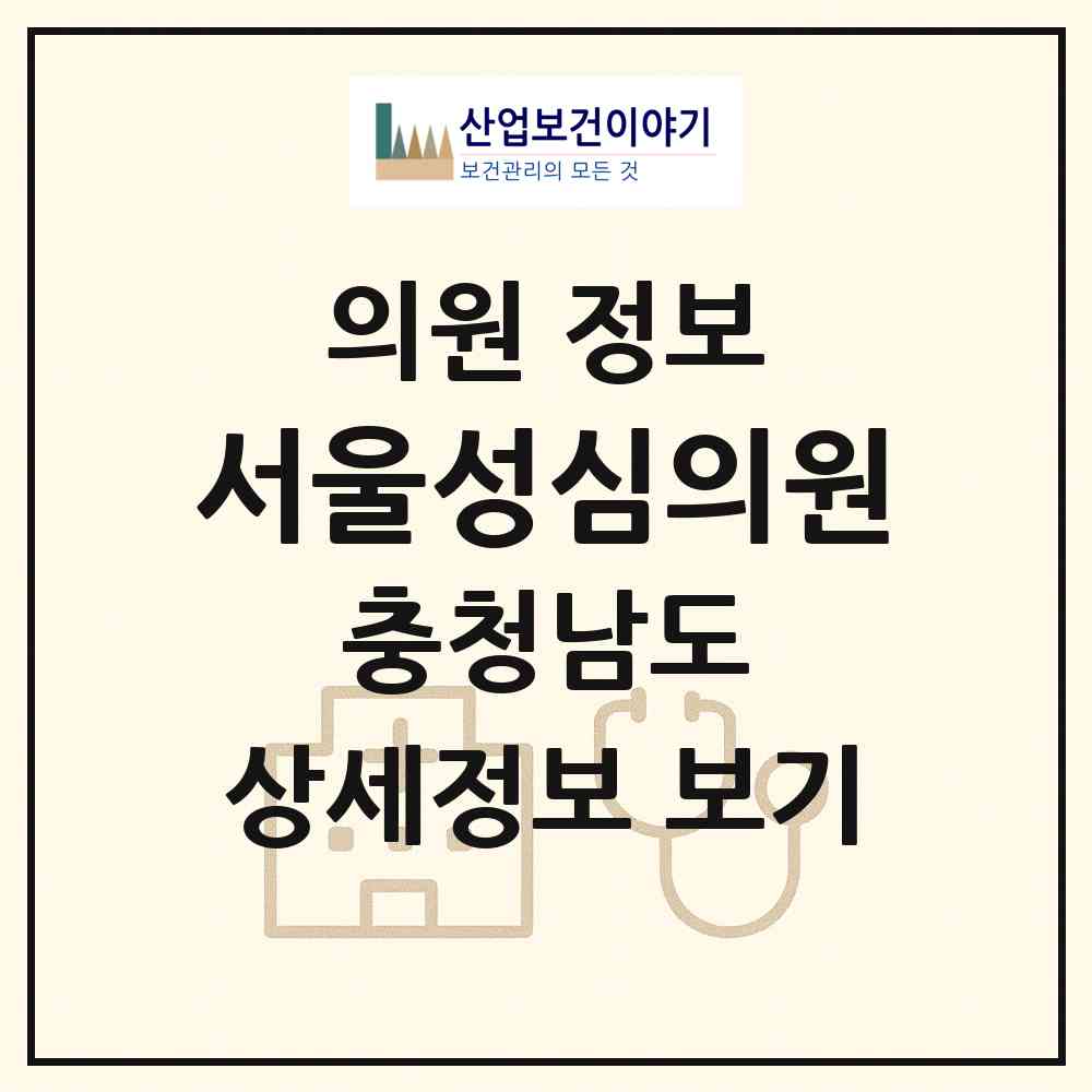 2026 서울성심의원 (천안시 목천읍)|의원|요양기관 정보