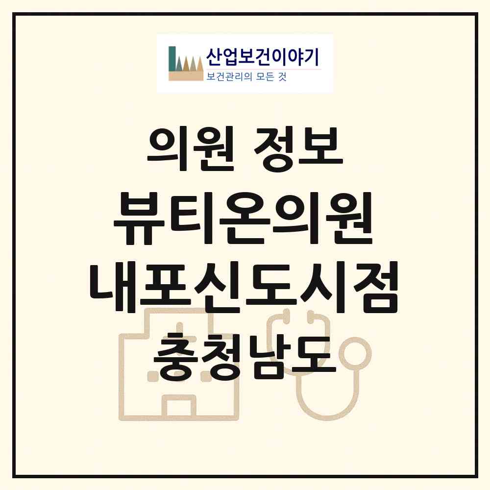 2026 뷰티온의원 내포신도시점 (홍성군 홍북읍)|의원|요양기관 정보