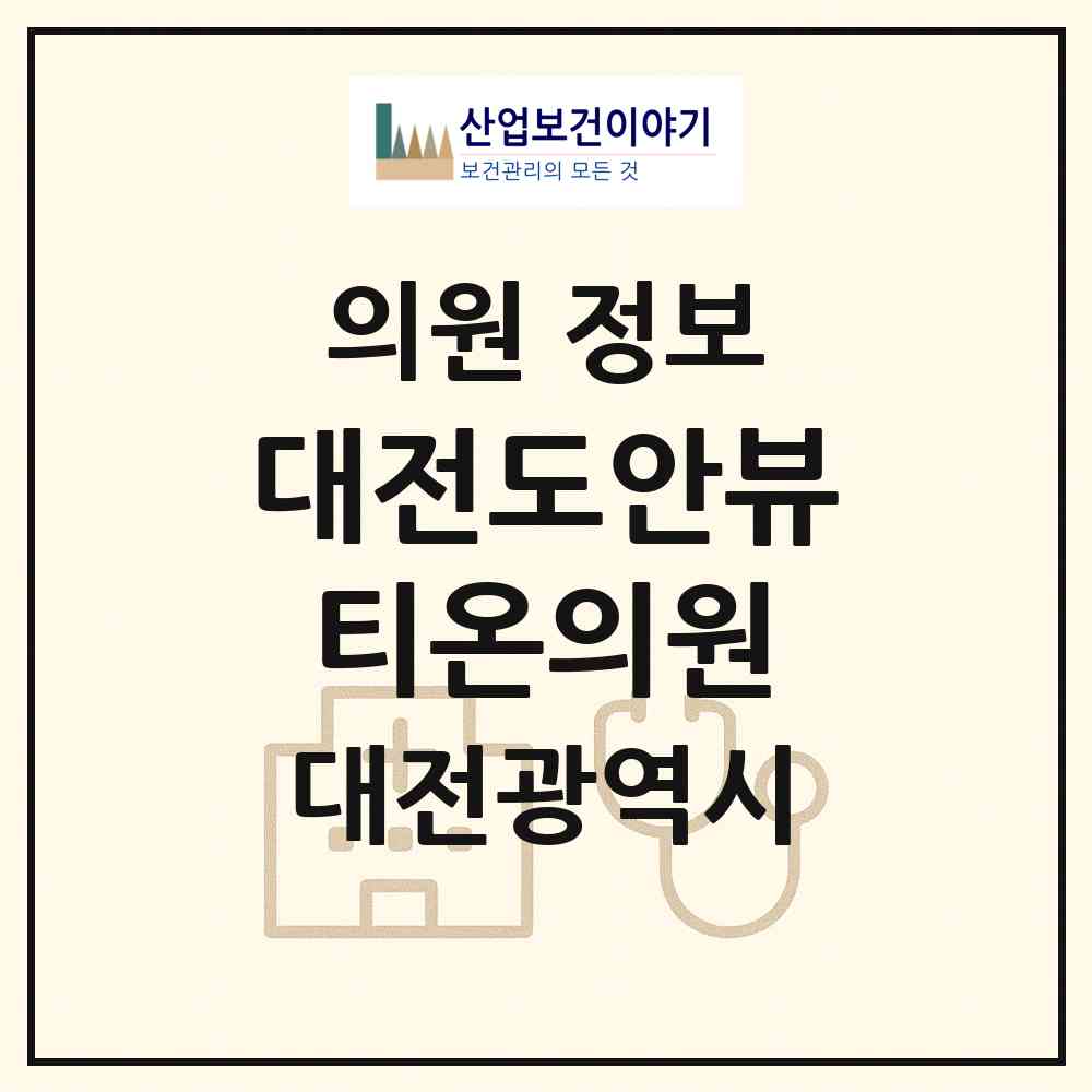 2026 대전도안뷰티온의원 (대전 서구 도안동)|의원|요양기관 정보